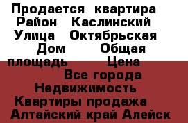 Продается  квартира  › Район ­ Каслинский  › Улица ­ Октябрьская › Дом ­ 5 › Общая площадь ­ 62 › Цена ­ 800 000 - Все города Недвижимость » Квартиры продажа   . Алтайский край,Алейск г.